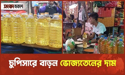 চুপিসারে বাড়ল ভোজ্যতেলের দাম